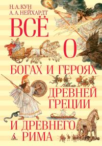 Обложка книги «Всё о богах и героях Древней Греции и Древнего Рима»