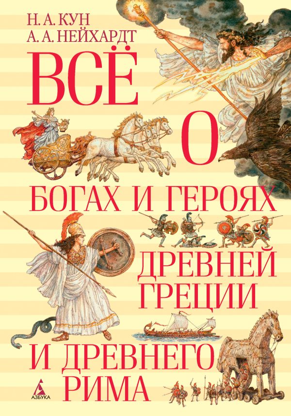 Обложка книги «Всё о богах и героях Древней Греции и Древнего Рима»