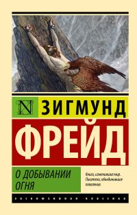 Обложка книги «О добывании огня»