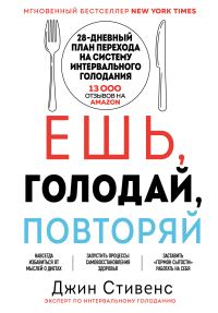 Обложка книги «Ешь, голодай, повторяй»