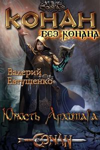 Обложка книги «Юность Архимага»