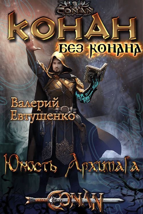 Обложка книги «Юность Архимага»