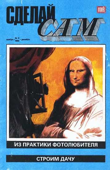 Обложка книги «Сделай сам, 1993 № 06»