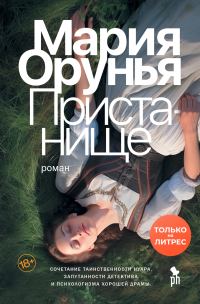 Обложка книги «Пристанище»
