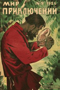 Обложка книги «Мир приключений, 1926 № 09»