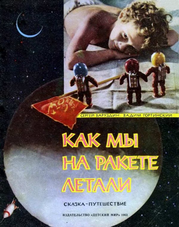 Обложка книги «Как мы на ракете летали»