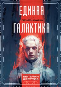 Обложка книги «Печать Каина»