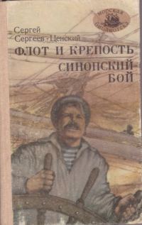 Обложка книги «Флот и крепость. Синопский бой»