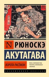 Обложка книги «Ворота Расёмон»