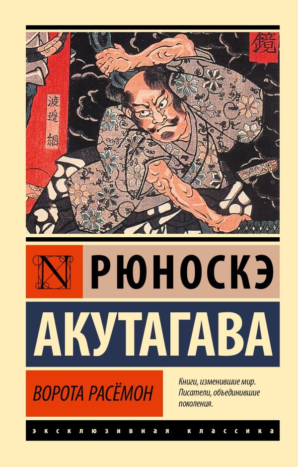 Обложка книги «Ворота Расёмон»
