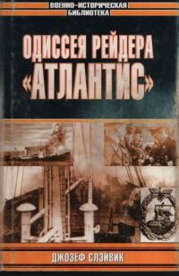 Обложка книги «Одиссея рейдера «Атлантис»»