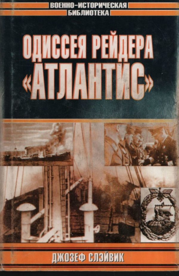 Обложка книги «Одиссея рейдера «Атлантис»»