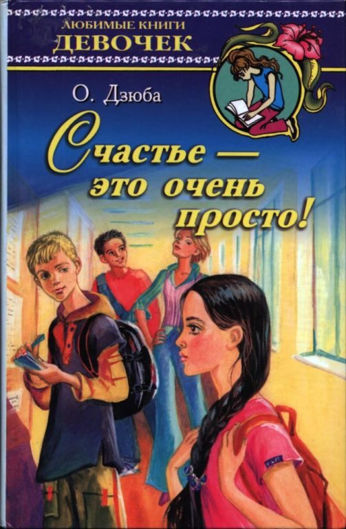 Обложка книги «Счастье — это очень просто!»