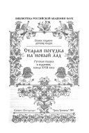 Обложка книги «Старая погудка на новый лад. Русская сказка в изданиях конца XVIII века»