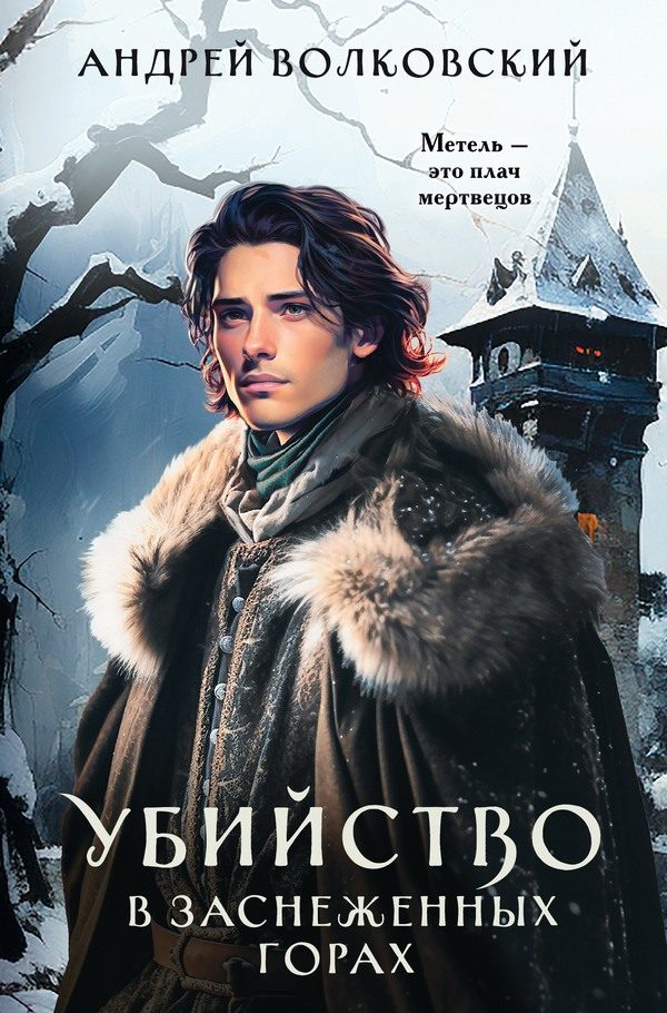 Обложка книги «Убийство в заснеженных горах»