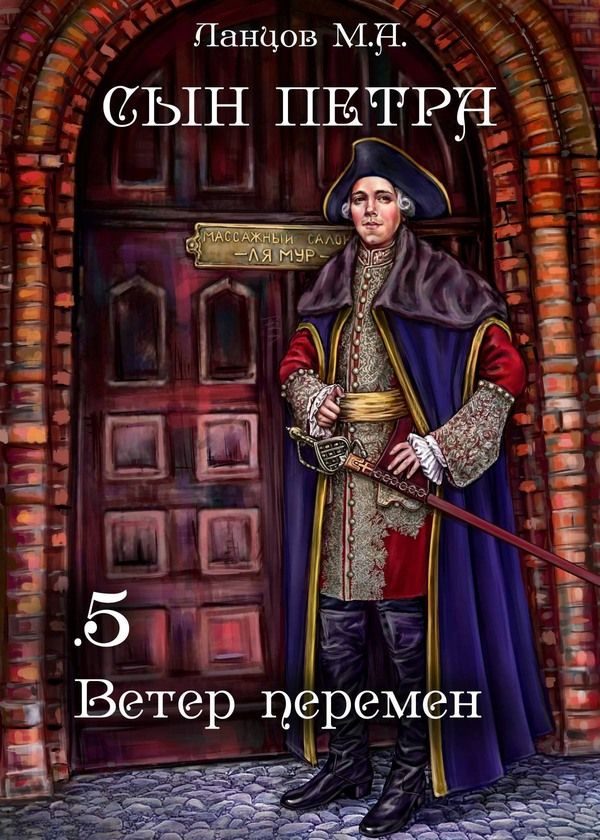 Обложка книги «Ветер перемен»