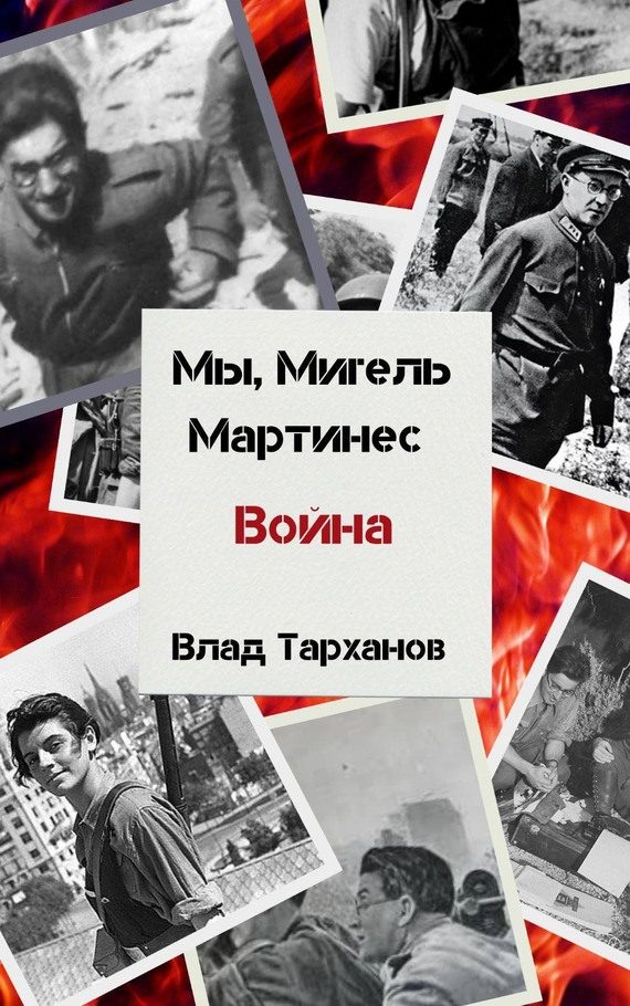 Обложка книги «Война»