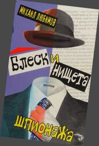Обложка книги «Блеск и нищета шпионажа»