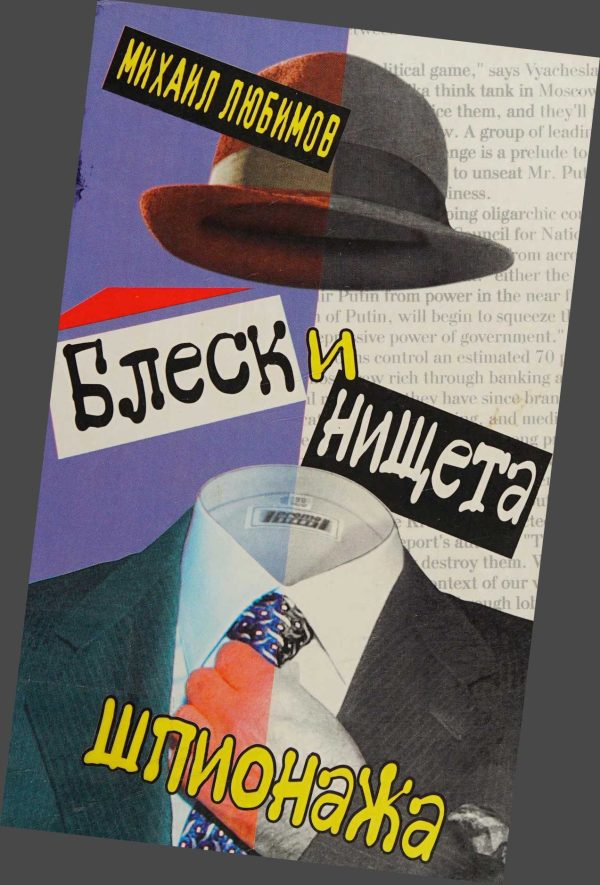 Обложка книги «Блеск и нищета шпионажа»