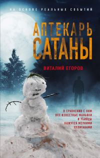 Обложка книги «Аптекарь сатаны»