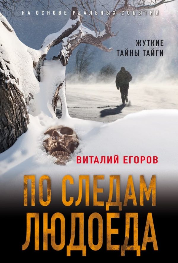 Обложка книги «По следам людоеда»