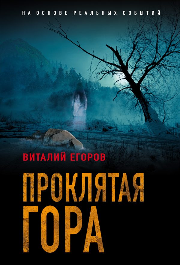 Обложка книги «Проклятая гора»