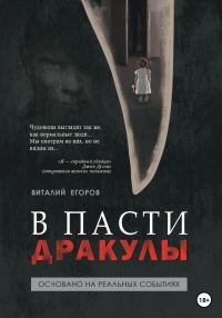 Обложка книги «В пасти Дракулы»