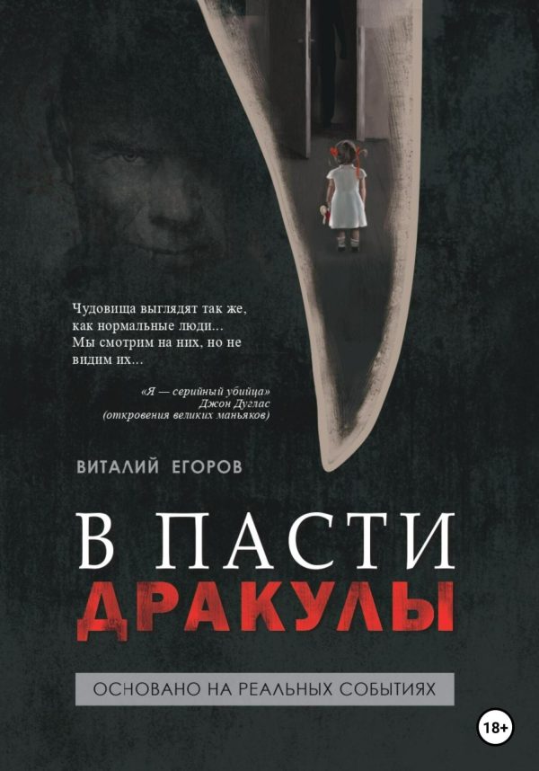 Обложка книги «В пасти Дракулы»