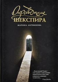 Обложка книги «Оправдание Шекспира»