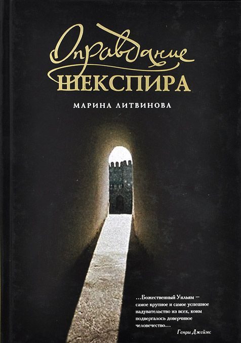Обложка книги «Оправдание Шекспира»