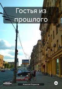 Обложка книги «Гостья из прошлого»
