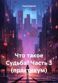 Обложка книги «Что такое Судьба? Часть 3 (практикум)»