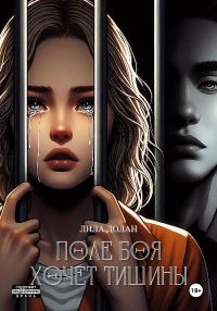 Обложка книги «Поле боя хочет тишины»