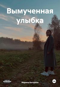 Обложка книги «Вымученная улыбка»
