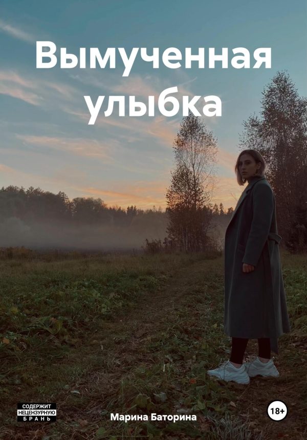 Обложка книги «Вымученная улыбка»