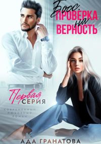 Обложка книги «Босс. Проверка на верность»