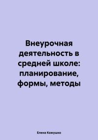 Обложка книги «Внеурочная деятельность в средней школе: планирование, формы, методы»
