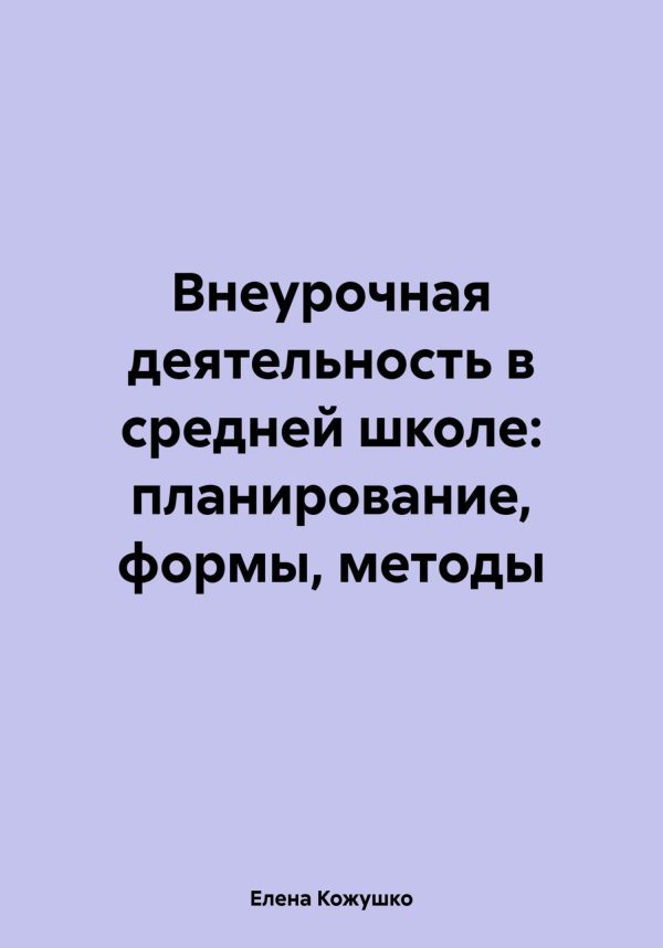 Обложка книги «Внеурочная деятельность в средней школе: планирование, формы, методы»