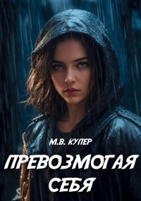 Обложка книги «Превозмогая себя»