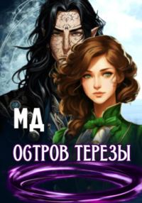 Обложка книги «Остров Терезы»