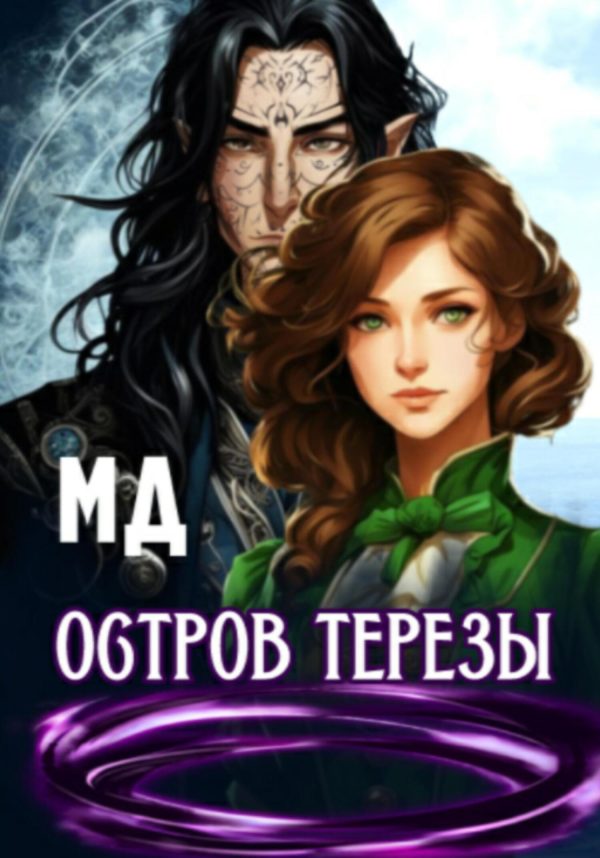 Обложка книги «Остров Терезы»