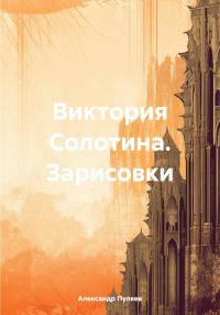 Обложка книги «Виктория Солотина. Зарисовки»