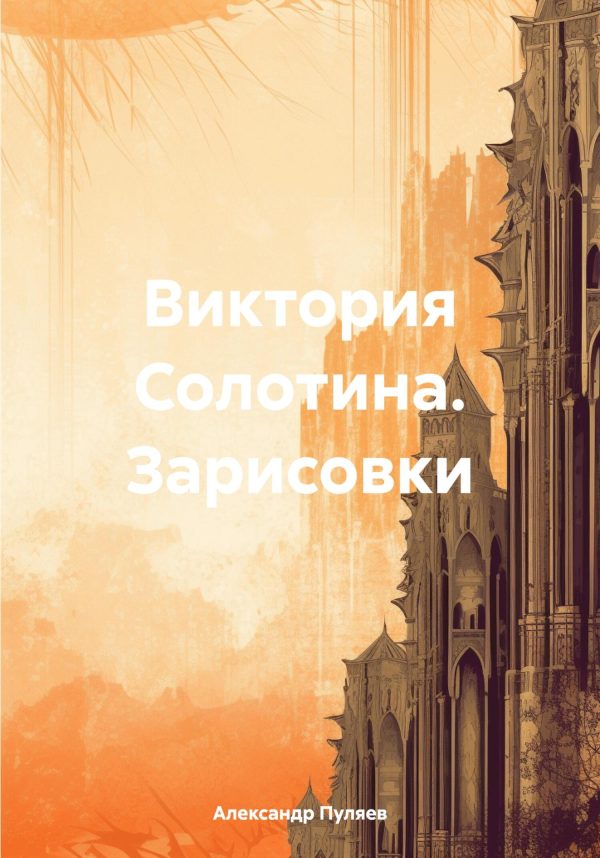 Обложка книги «Виктория Солотина. Зарисовки»