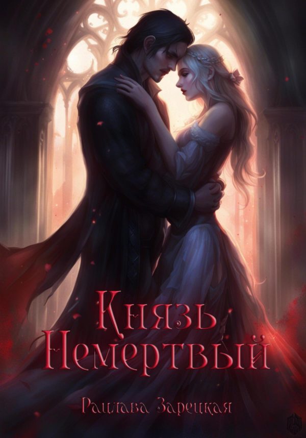 Обложка книги «Князь Немертвый»