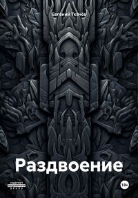 Обложка книги «Раздвоение»