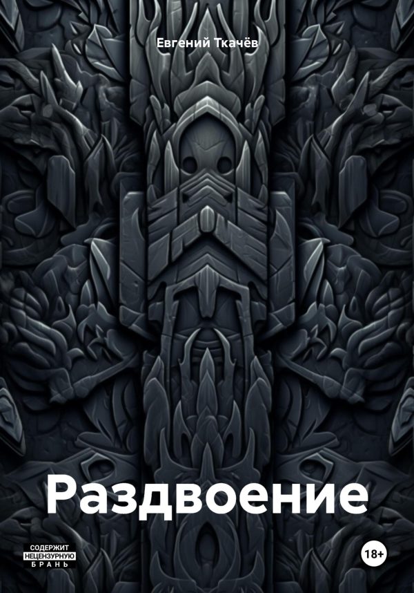Обложка книги «Раздвоение»