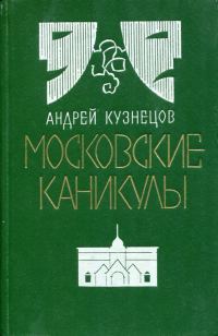 Обложка книги «Московские каникулы»