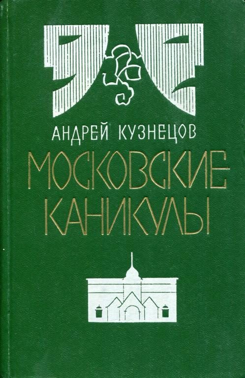 Обложка книги «Московские каникулы»