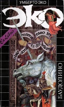 Обложка книги «Баудолино»