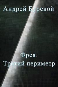 Обложка книги «Третий периметр»